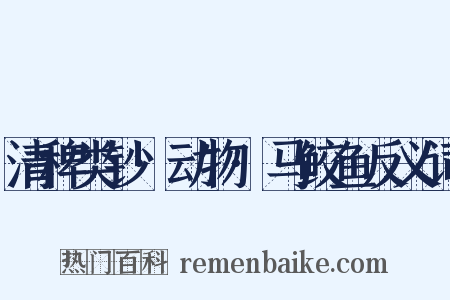 清稗类钞·动物·马鲛鱼反义词是什么意思的图片